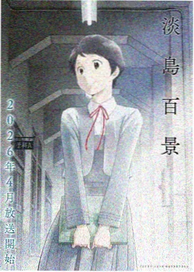 长夜将至请戴上耳机 同人文漫画封面